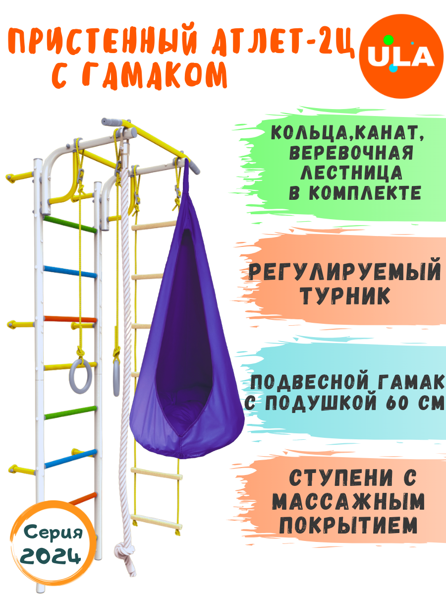 

Шведская стенка детская ULA Атлет-2 с гамаком, цвет радуга, фиолетовый, Атлет-2 радуга с гамаком