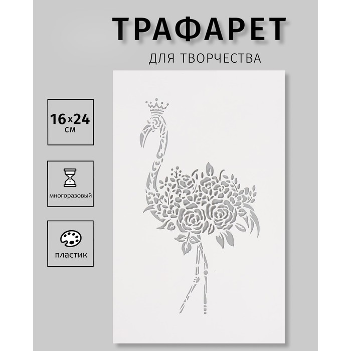 

Трафарет Дизайн трафарет Цветочный фламинго 10665209, пластик 16х24см