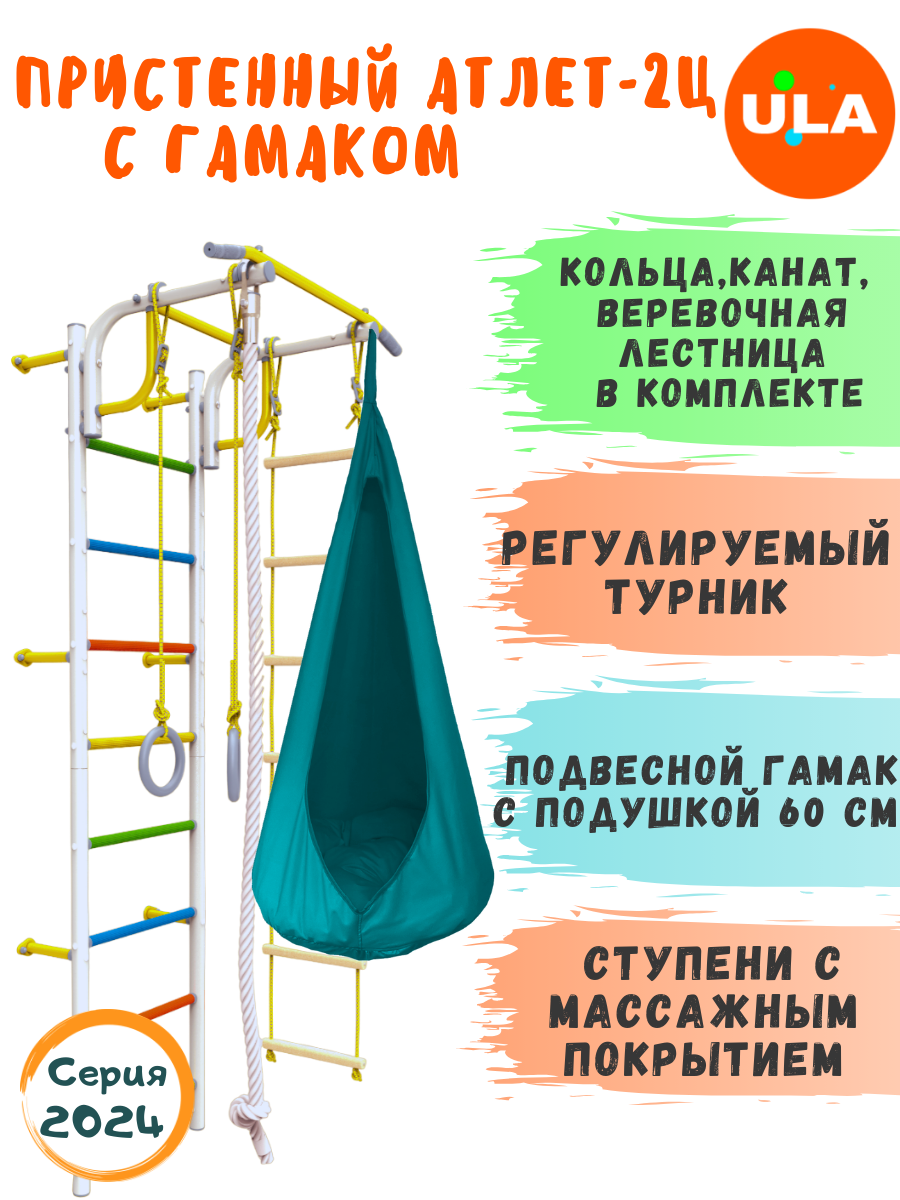 

Шведская стенка детская ULA Атлет-2 с гамаком, цвет радуга, бирюзовый, Атлет-2 радуга с гамаком