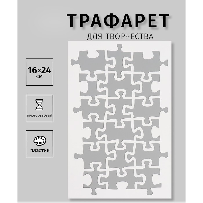 

Трафарет Дизайн трафарет Пазлы 10665203, пластик 16х24см