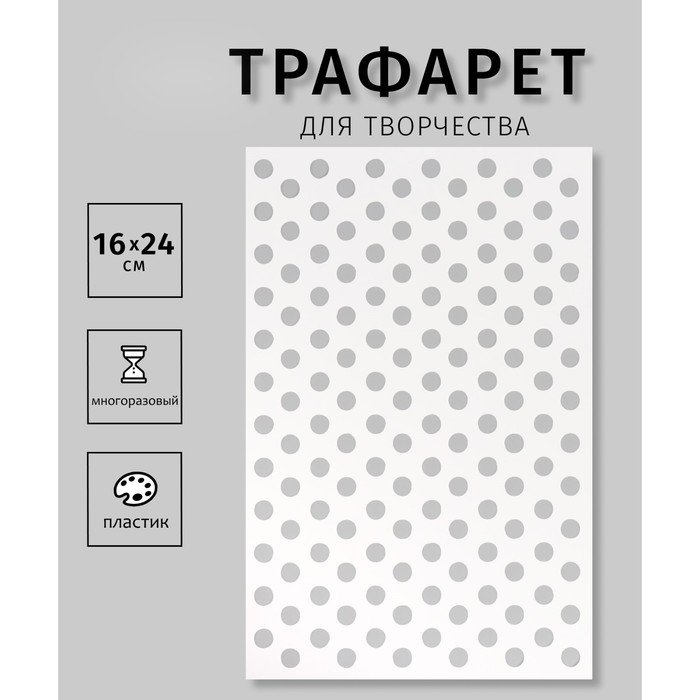

Трафарет Дизайн трафарет Горох 10665202, пластиковый 16х24см