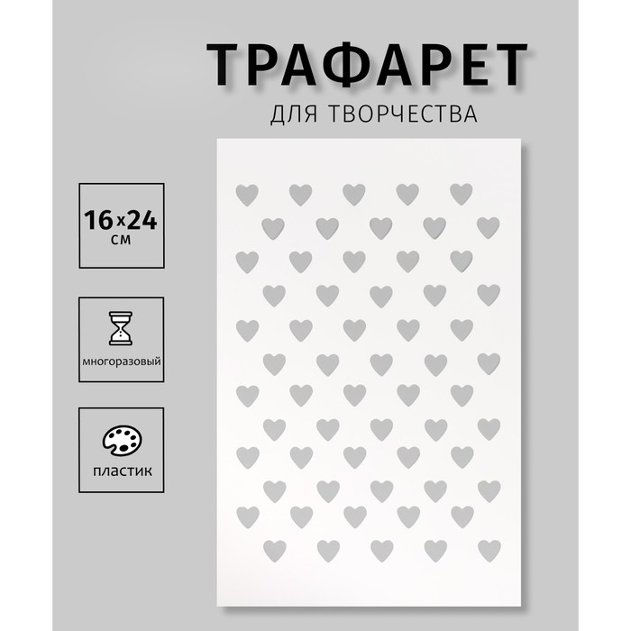 

Трафарет Дизайн трафарет Сердечки 10665201 пластиковый, 16х24см