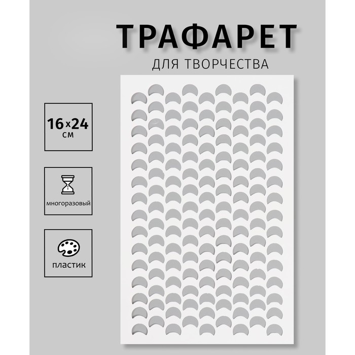 

Трафарет Дизайн трафарет Чешуя, пластик 16х24см