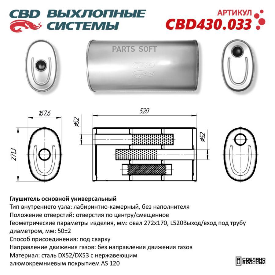 

Глушитель основной универсальный. CBD430.033 Нерж сталь CBD CBD430.033