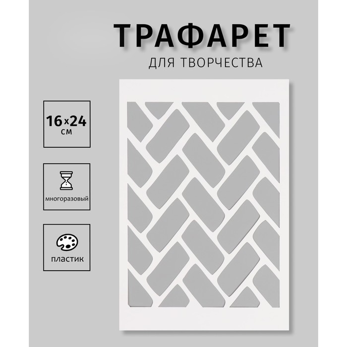 

Трафарет Дизайн трафарет Паркет 10665192, пластик 16х24см