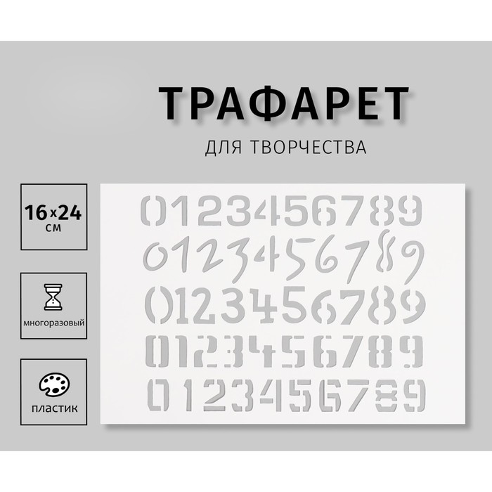 

Трафарет Дизайн трафарет Цифры 10665191, пластик 16х24см