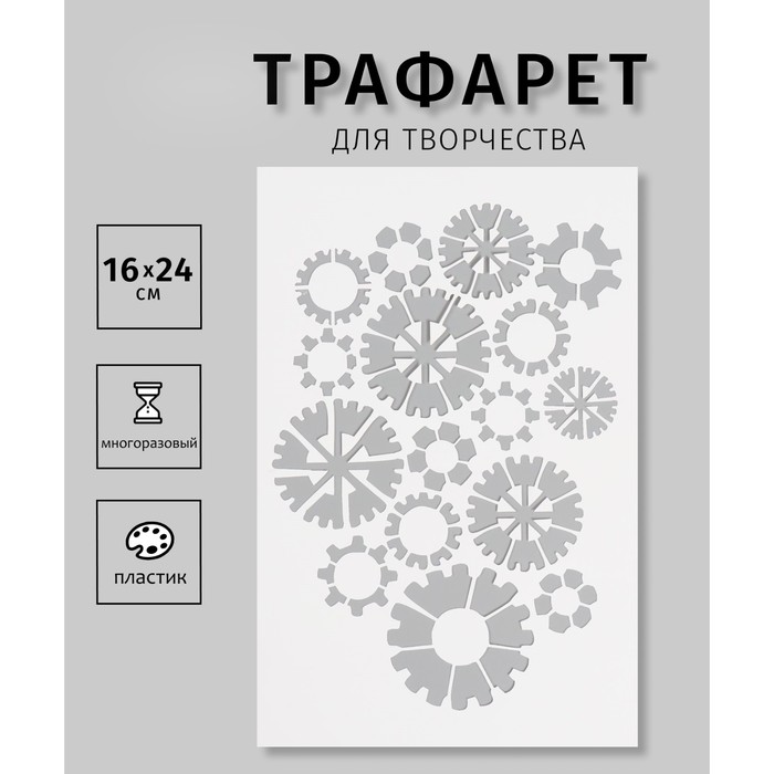 

Трафарет Дизайн трафарет Шестеренки 10665188, пластиковый 16х24см