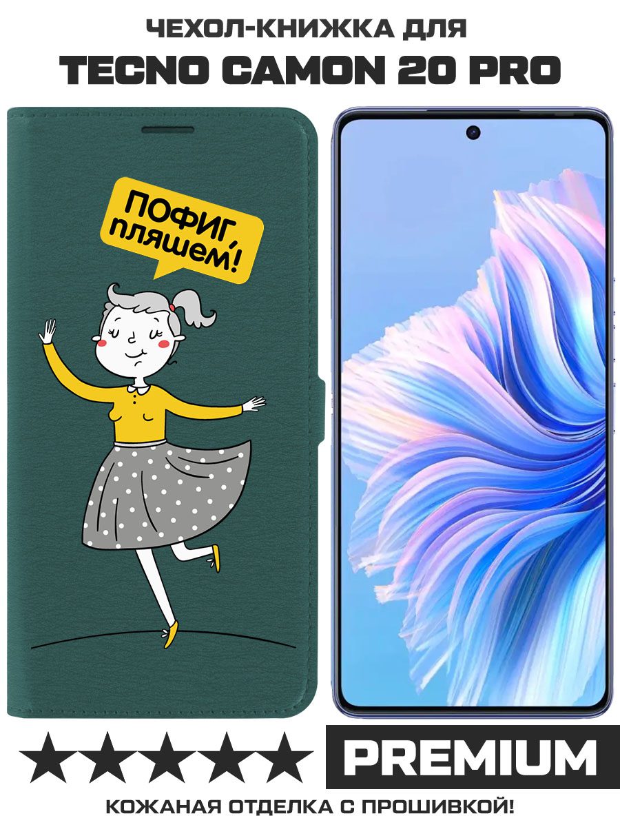 

Чехол-книжка Krutoff Eco Book для TECNO Camon 20 Pro Пофиг, пляшем! (зелёный опал), Зеленый