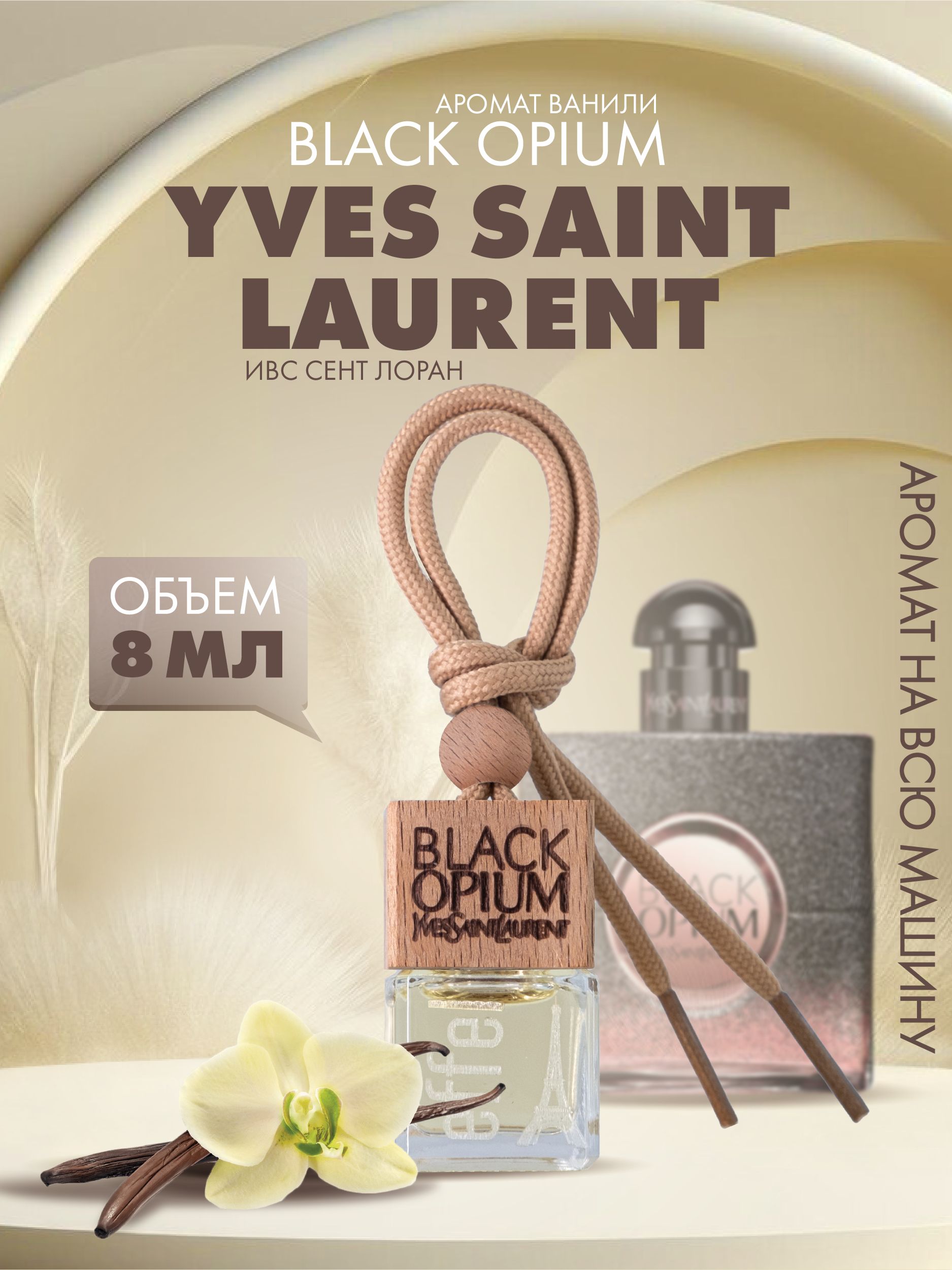 Ароматизатор для автомобиля Fouettele Effel Yves Saint Laurent 