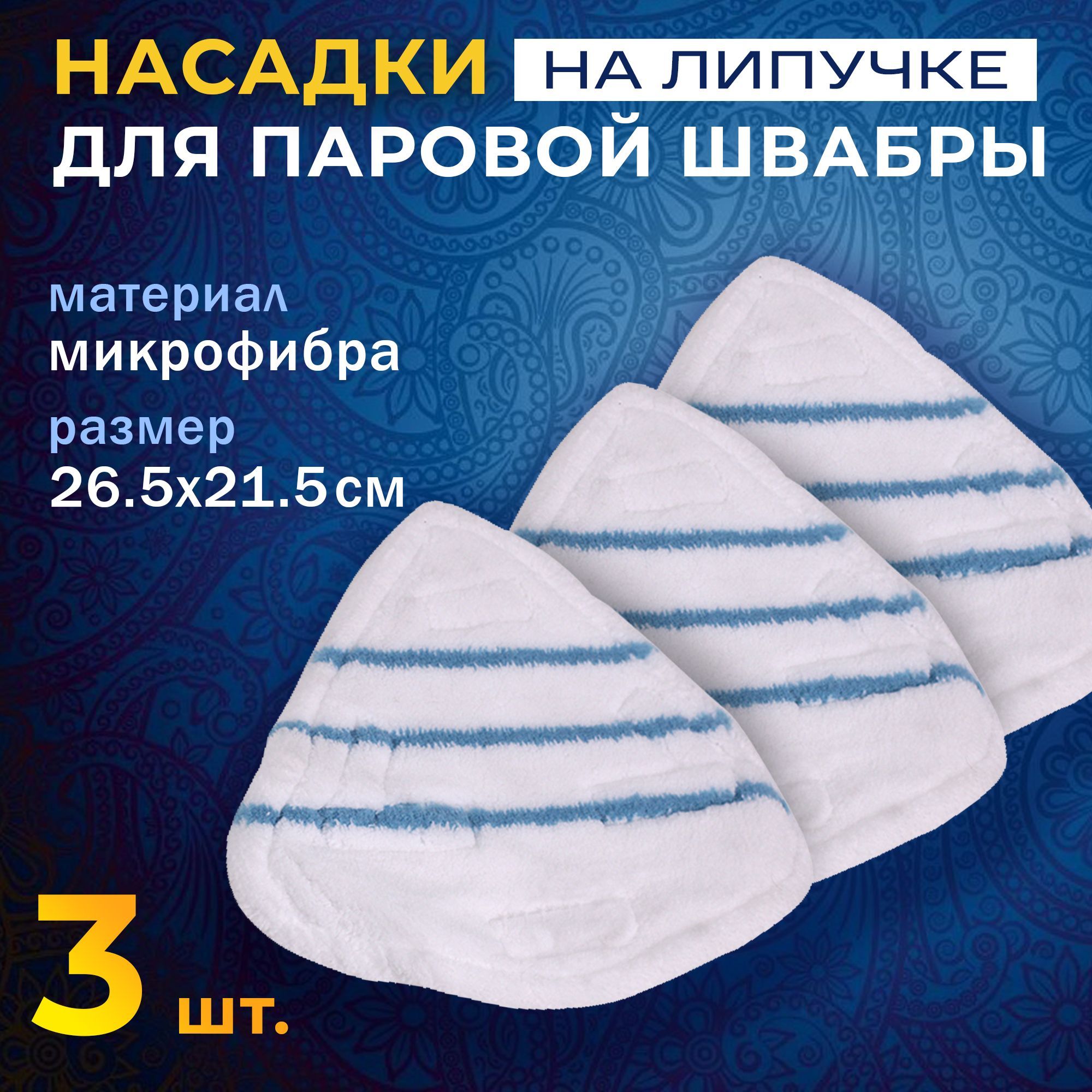 Набор универсальных сменных насадок (3 шт) из микрофибры на липучках для паровых швабр