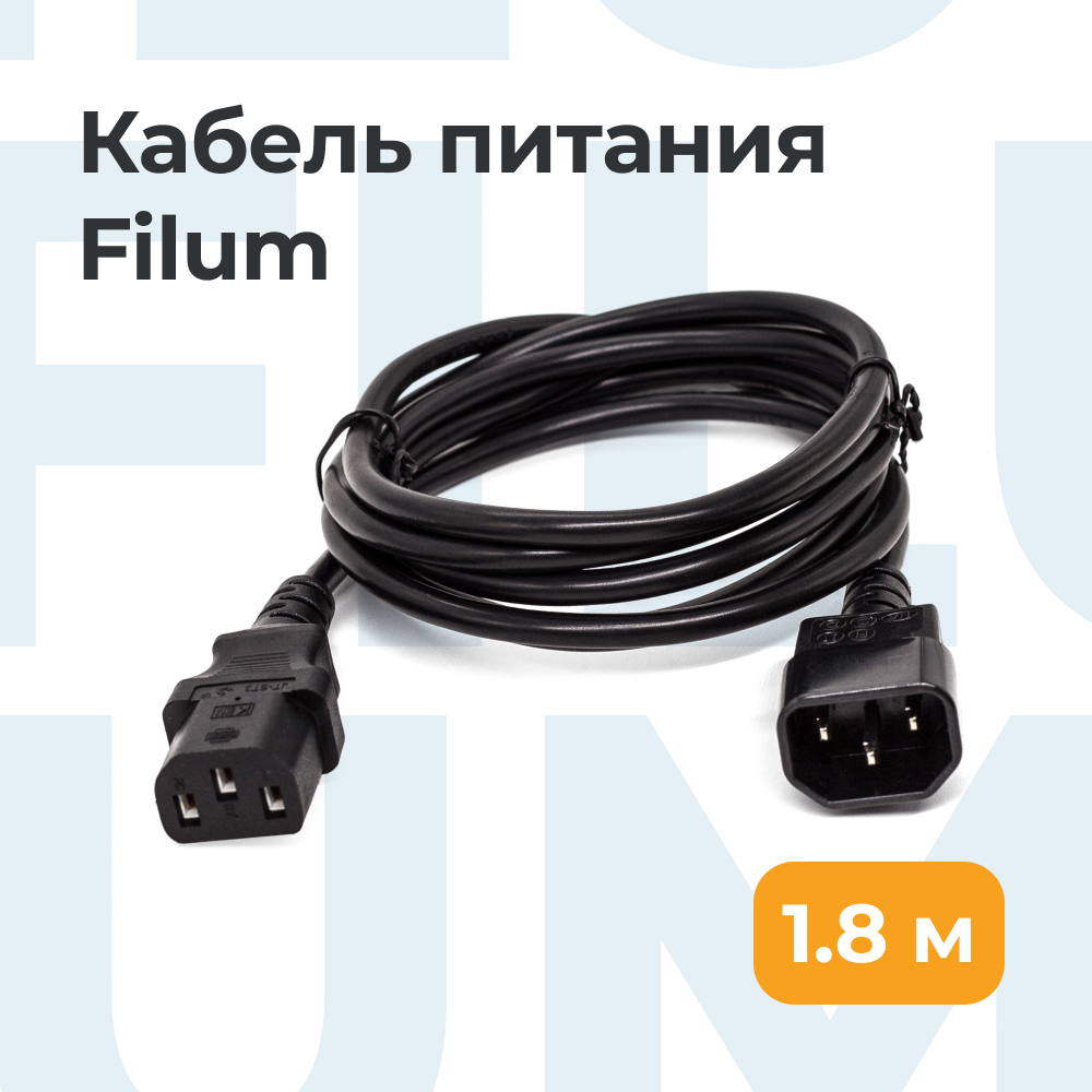 

Кабель Filum IEC 320 C13 - IEC 320 C14 1.8 м FL-PC6-C13-C14-1.8M, Черный, FL-PC6-C13-C14-1.8M