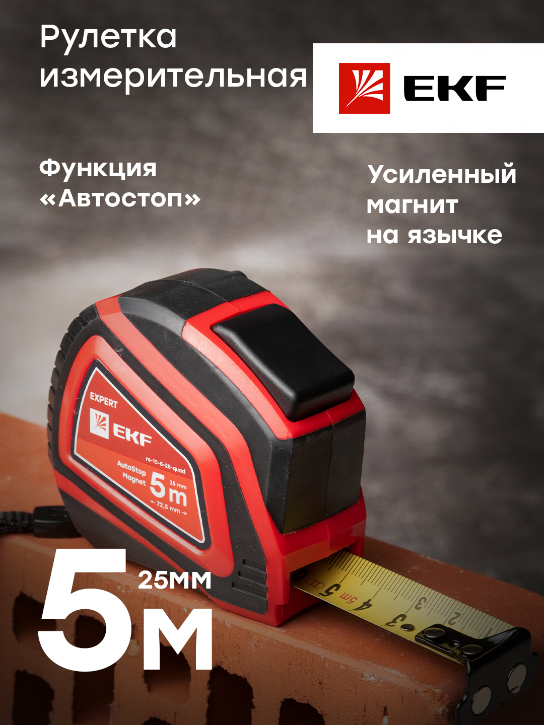 Рулетка измерительная РС-10 5 м х 25 мм Autostop Магнит EKF Expert 1229₽