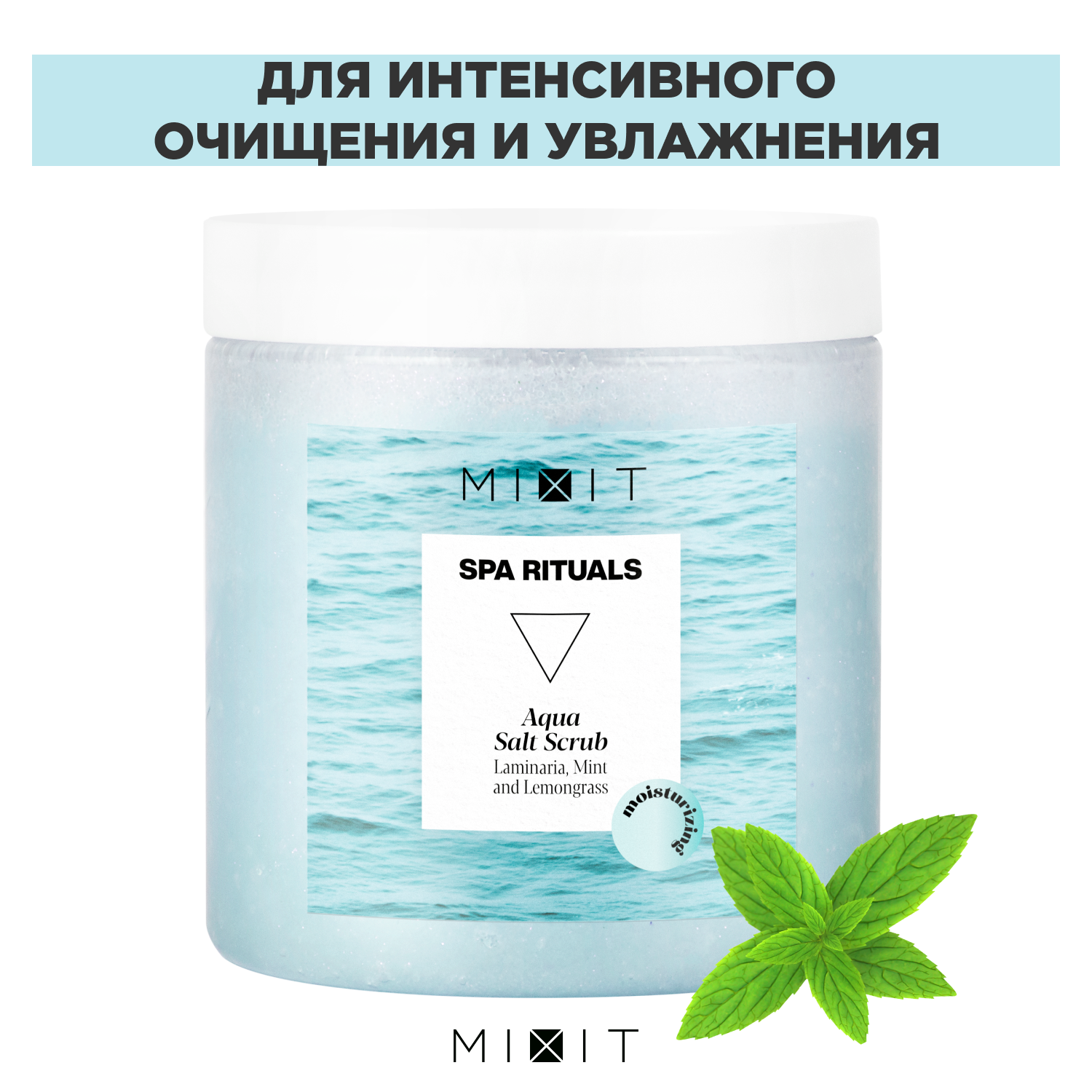 Скраб для тела Mixit Spa Rituals солевой с экстрактами ламинарии и мяты 250 мл 1099₽