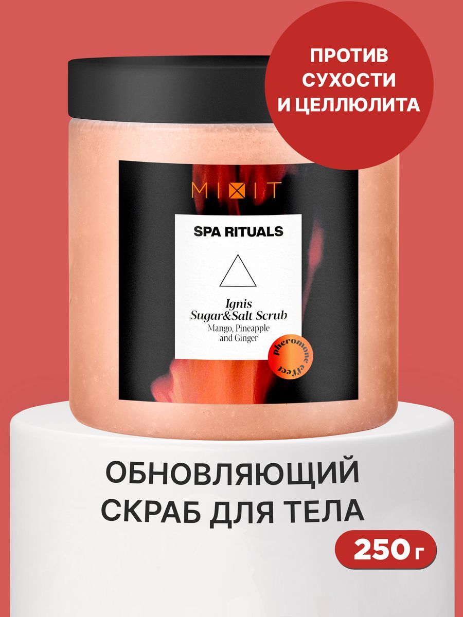 Скраб для тела MIXIT Spa Rituals Ignis Sugar & Salt Scrub сахарно-солевой, с манго 250 г