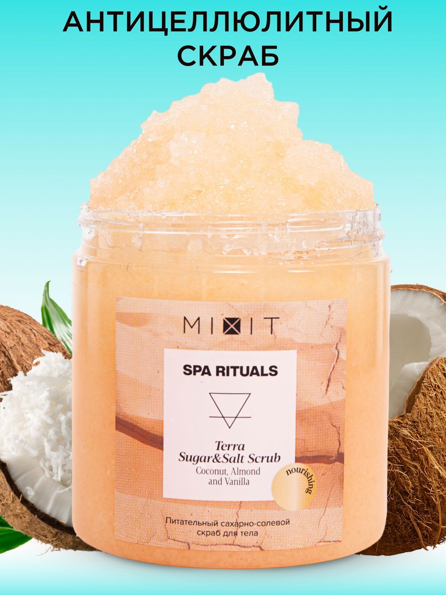 Скраб для тела Mixit Spa Rituals сахарно-солевой c экстрактами кокоса и миндаля 250 мл