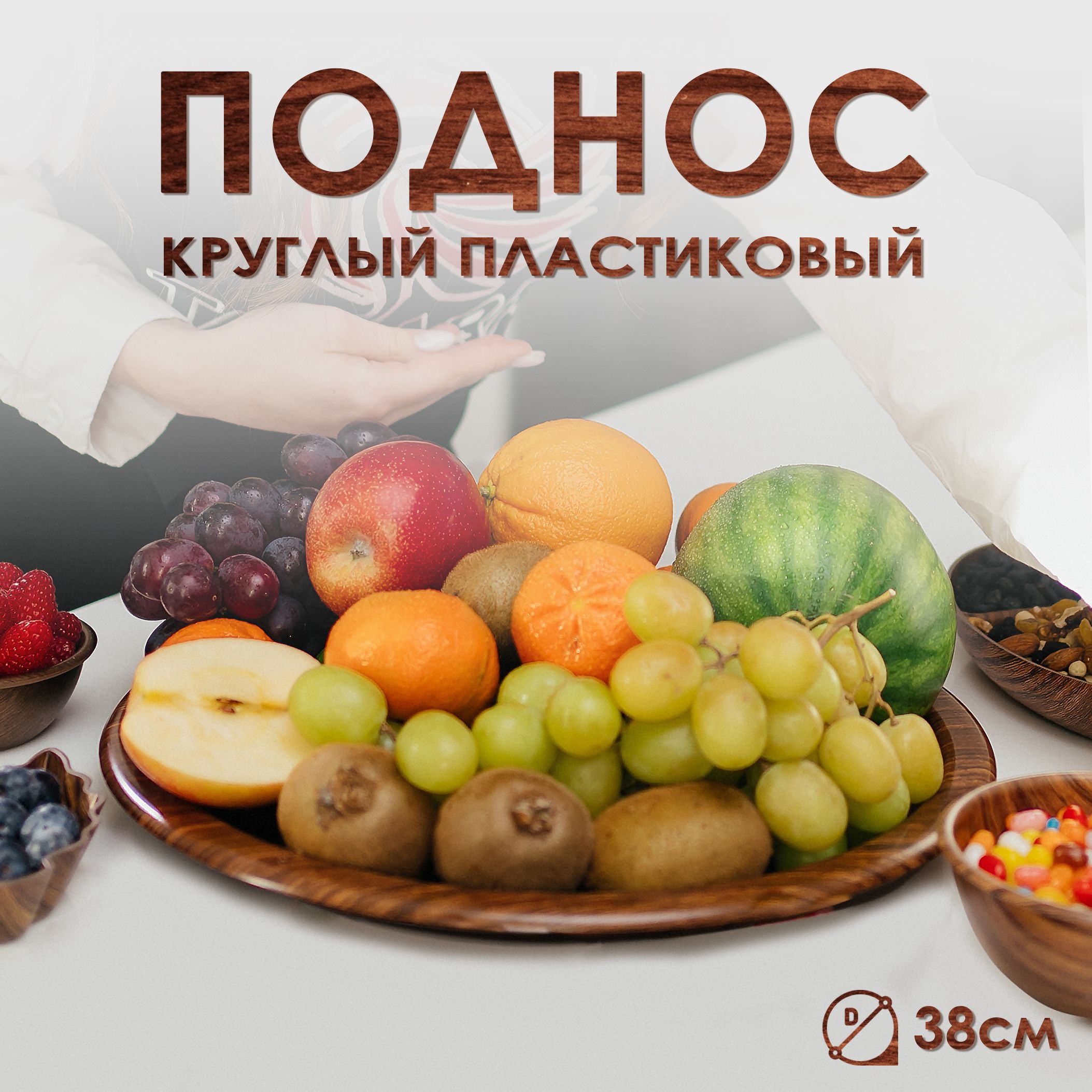 Пластиковый большой круглый кухонный поднос, для сервировки стола и декора, диаметр 38 см