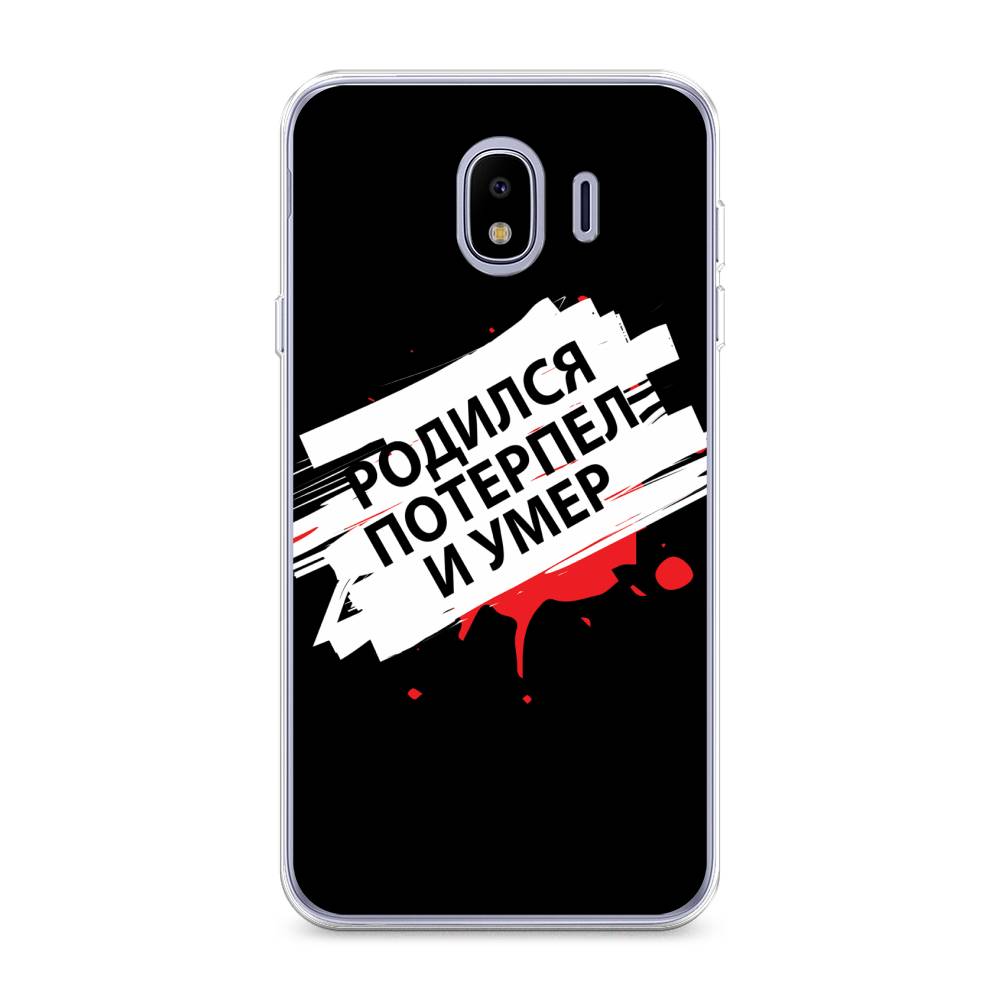 

Чехол на Samsung Galaxy J4 "Родился потерпел и умер", Белый;красный;черный, 26450-6