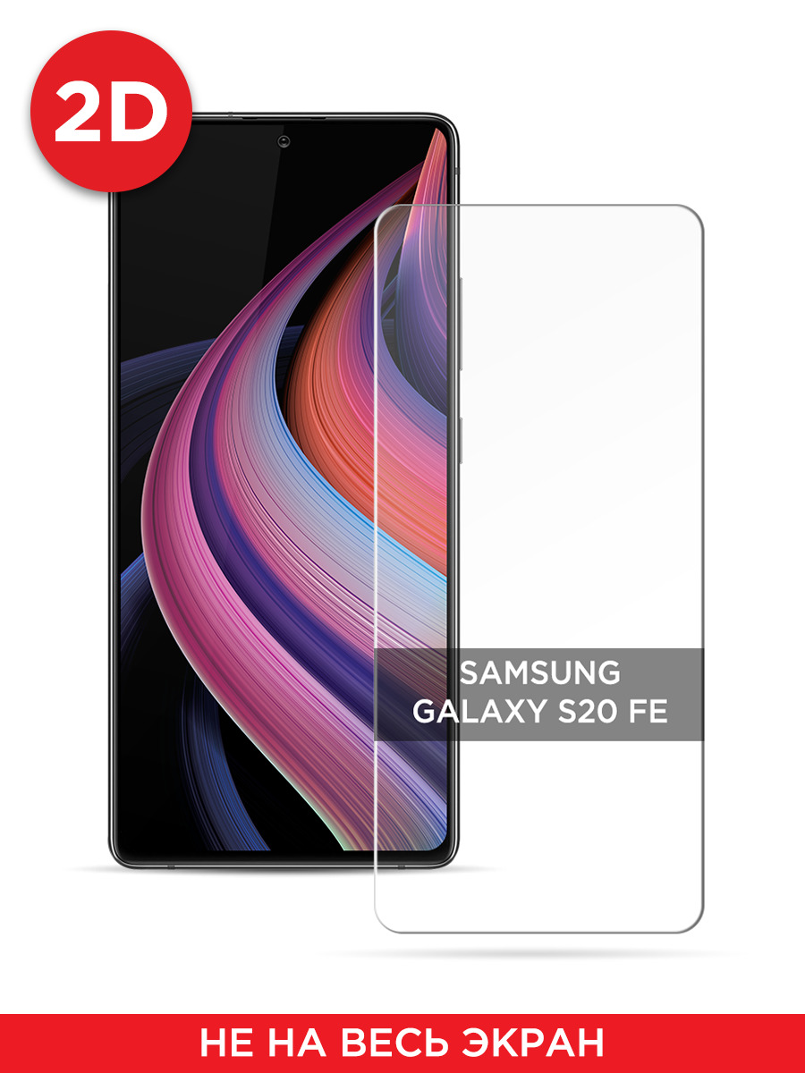 

Защитное 2D стекло на Samsung Galaxy S20 FE, GL21013