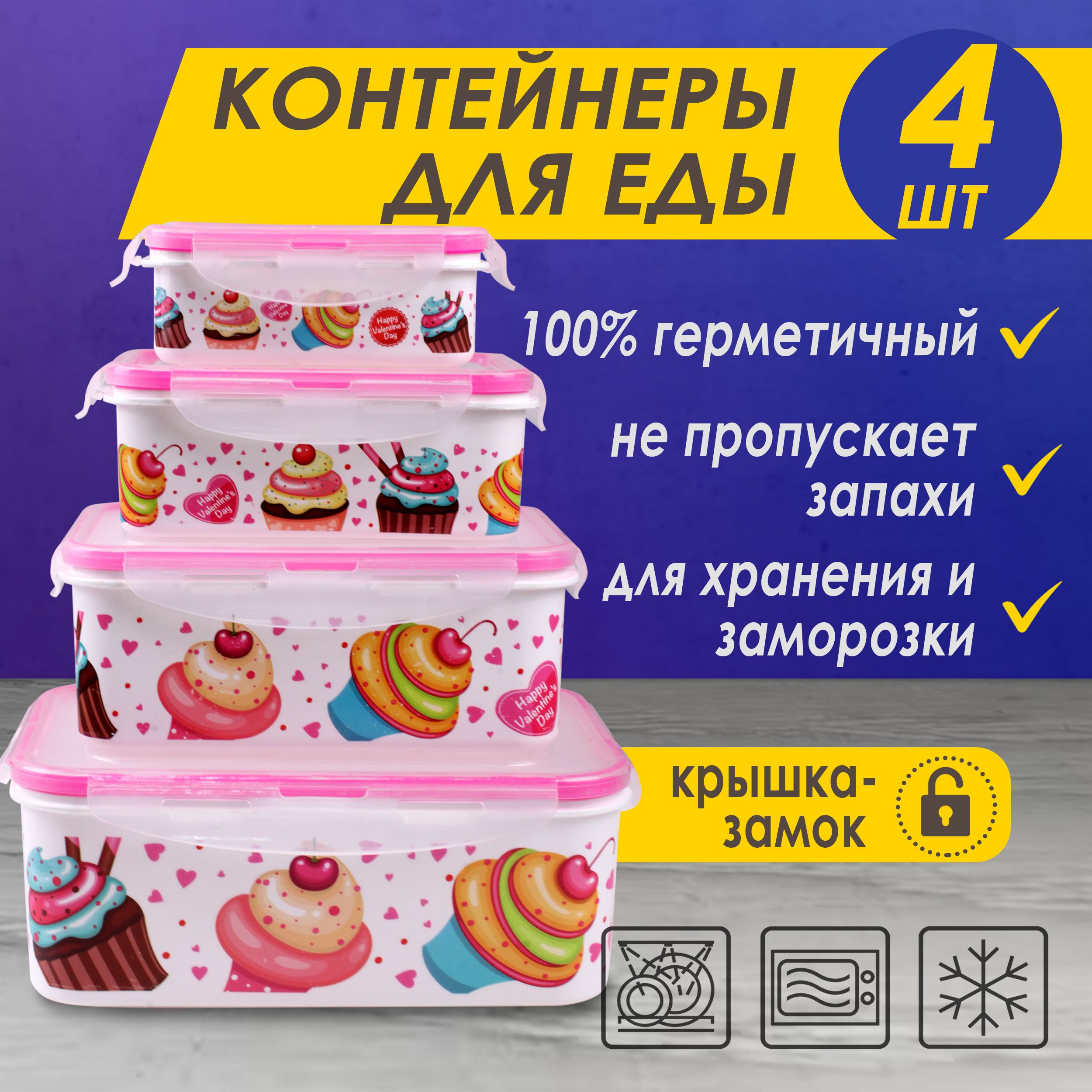 

Контейнеры для пищевых продуктов "Пирожное" №8, 2000 мл, 1100 мл, 500 мл, 250 мл,разноцвет, Разноцветный