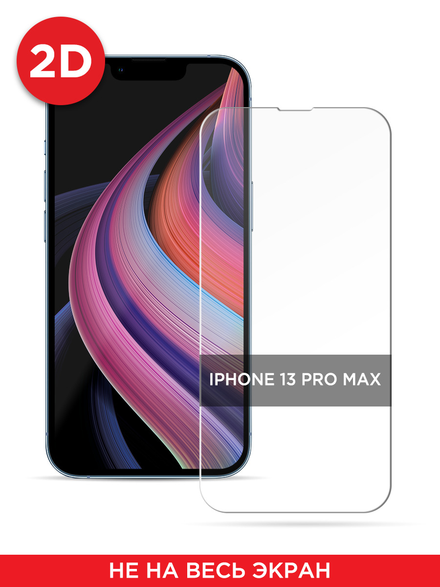 

Защитное 2D стекло на iPhone 13 Pro Max, GL144