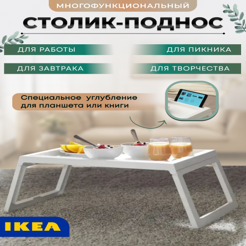 Столик-поднос для ноутбука IKEA KLIPSK 002.588.82 белый