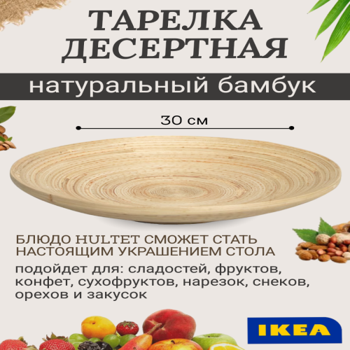 Блюдо сервировочное IKEA HULTET 40065160 бамбук 1520₽