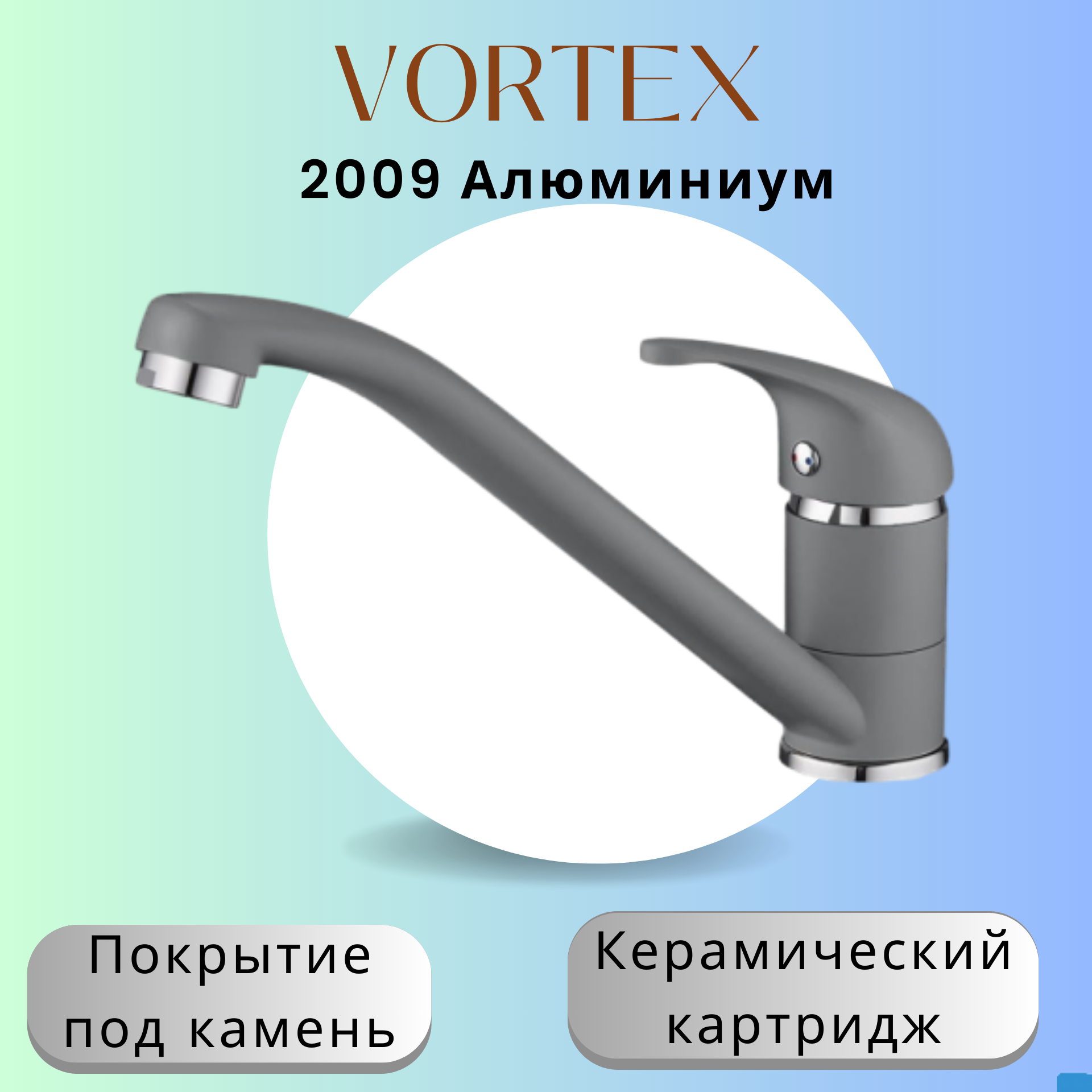 Кухонный смеситель Vortex 2009 под камень VX-2009 алюминиум 4719₽