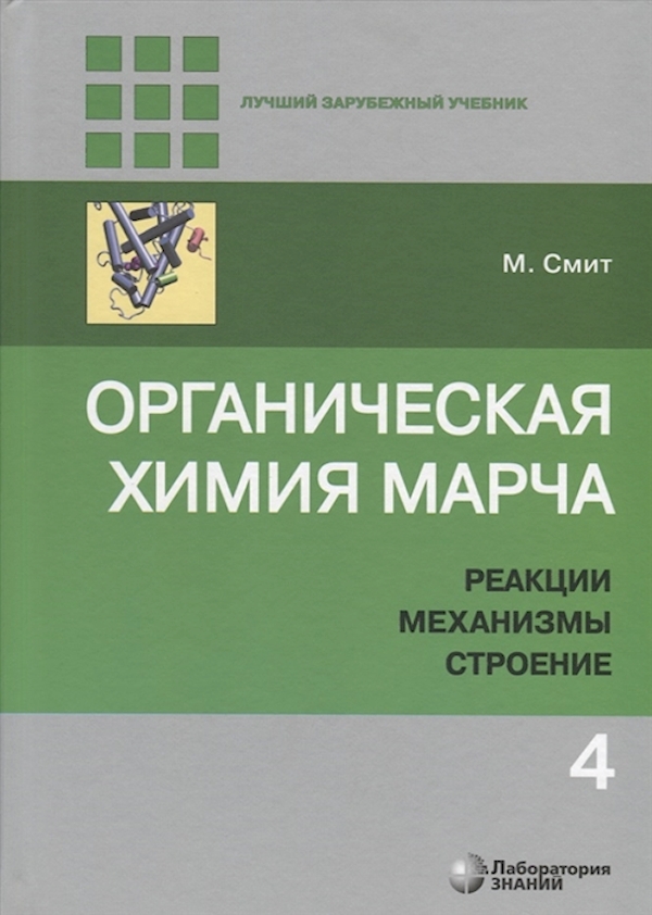 фото Книга органическая химия марча. реакции, механизмы, строение: углубленный курс для унив... лаборатория знаний