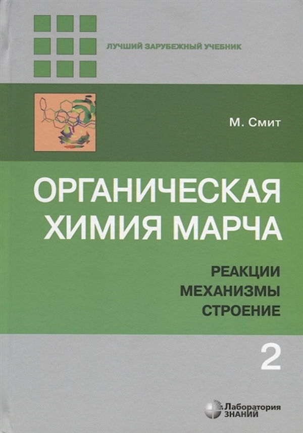 

Органическая химия Марча. Реакции, механизмы, строение: углубленный курс для унив...