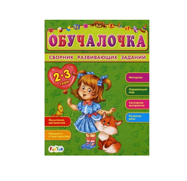 фото Книга обучалочка. сборник развивающих заданий 2-3 года funtun