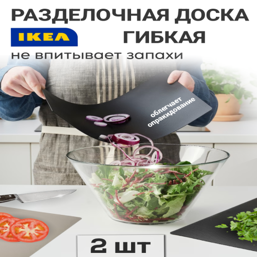 Доска разделочная IKEA 705.569.15 гибкая