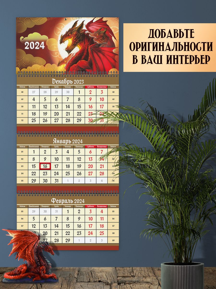 Календарь 2024 символ года дракон