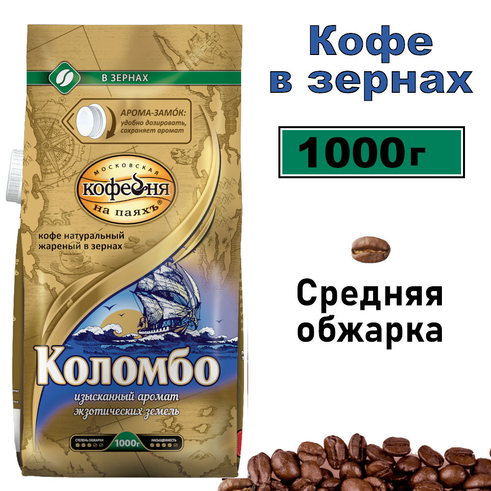 Kофе в зернах Московская кофейня на паях КОЛОМБО, 1000 г