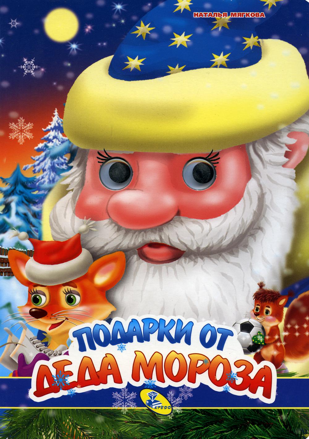 

НГ. Глазки А4. Подарки от Деда Мороза