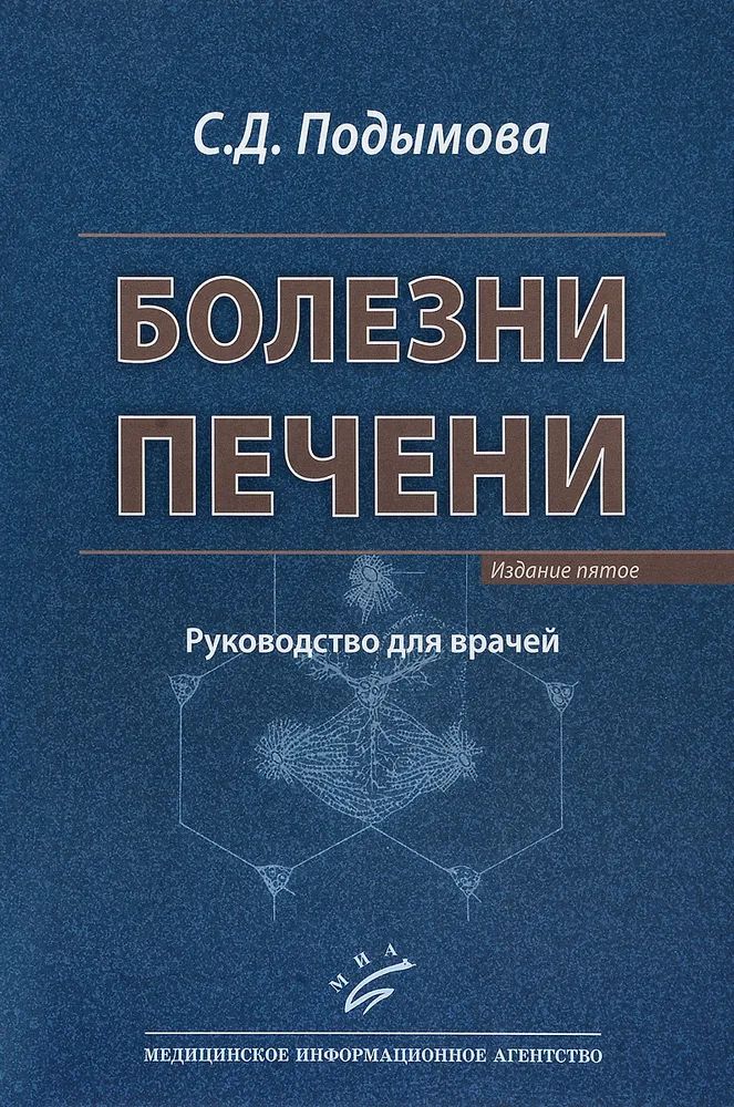 

Болезни печени: Руководство для врачей. 5-е, перераб. и доп