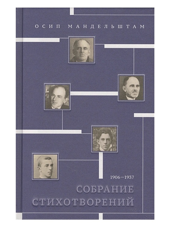 

Собрание стихотворений 1906—1937
