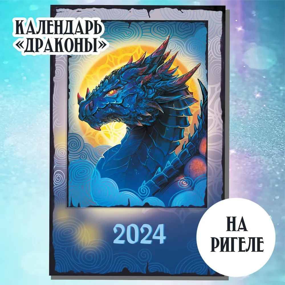Календарь 2024 символ года дракон