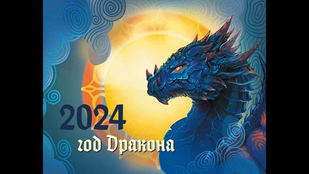 Календарь 2024 символ года дракон