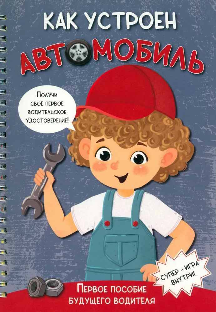 

Детская книга как устроен автомобиль