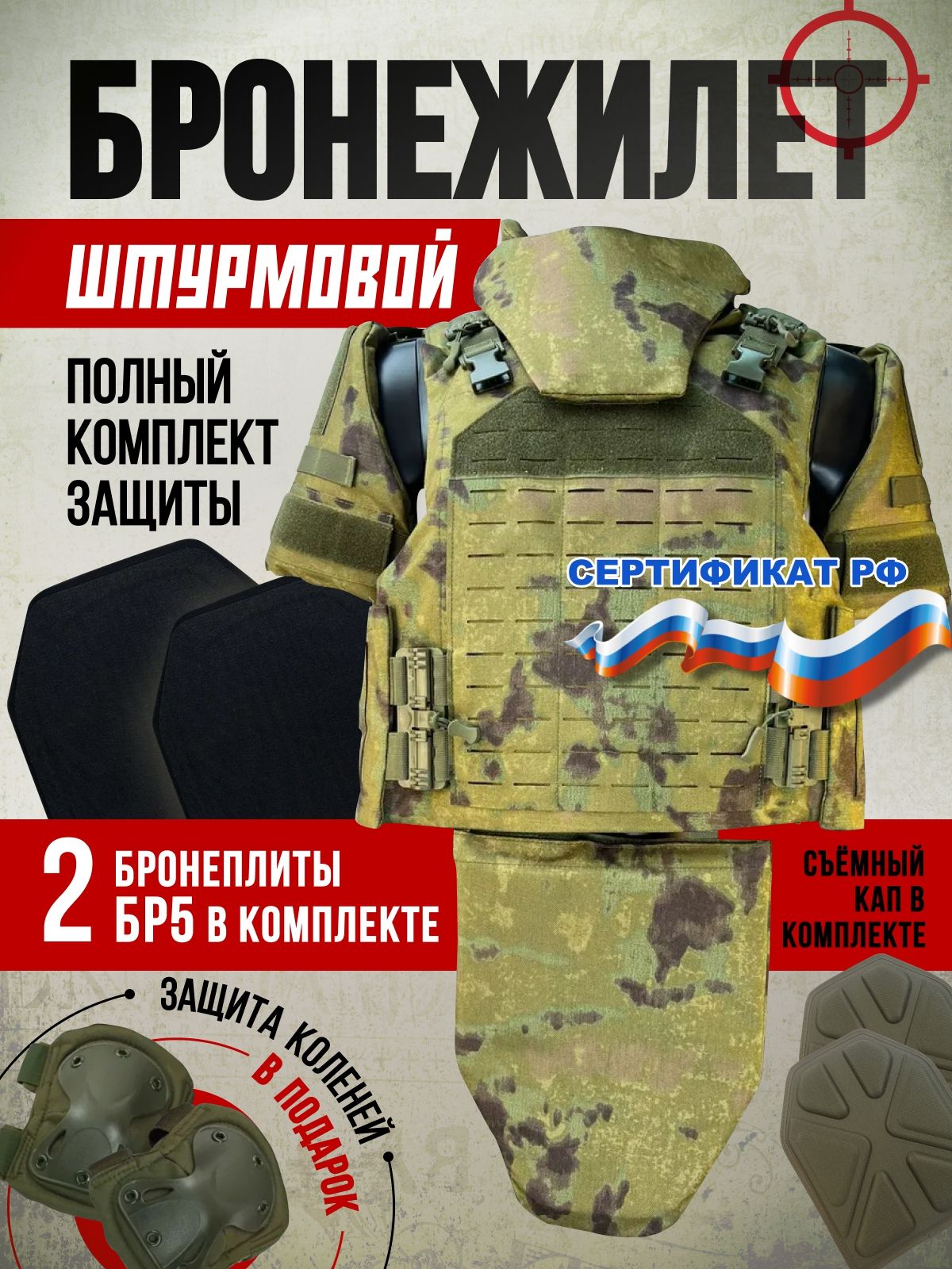 

Бронежилет, 48-54 RU, камуфляж, кордура 1000 D, NIJ IV, капы_плиты