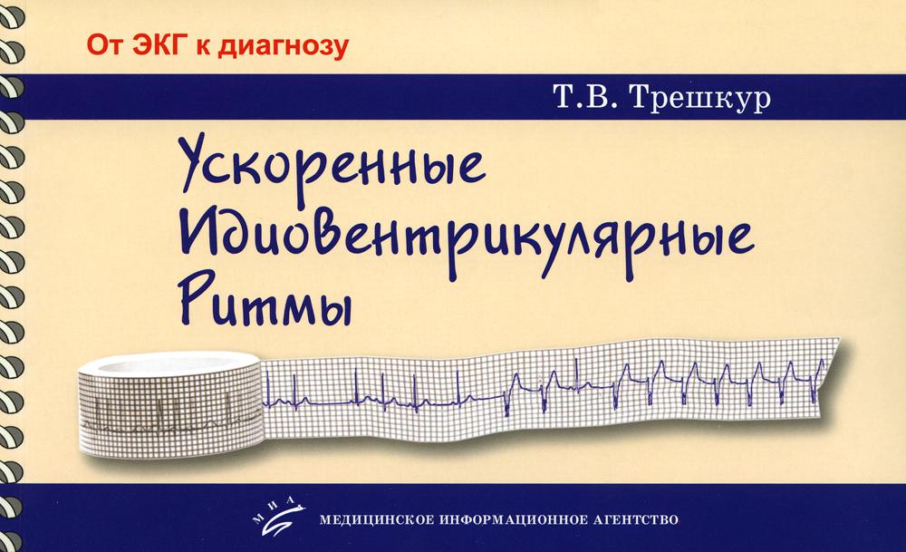 

Ускоренные идиовентрикулярные ритмы: клинико-электрокардиографические особенности...