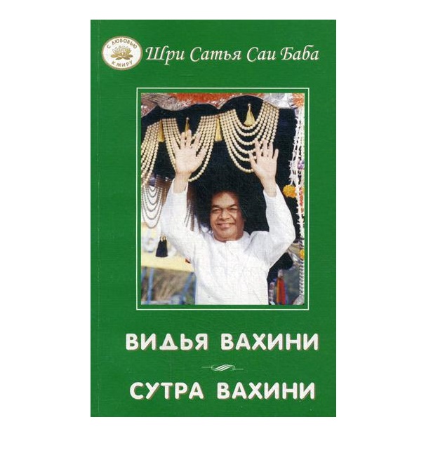 

Книга Видья вахини. Сутра вахини