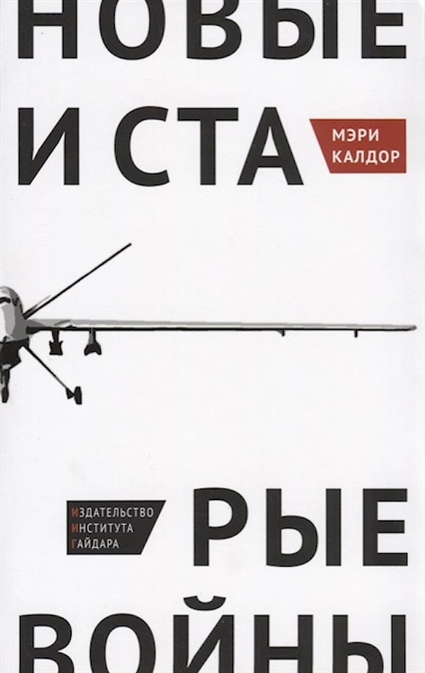 фото Книга новые и старые войны: организованное насилие в глобальную эпоху (обл.) институт гайдара