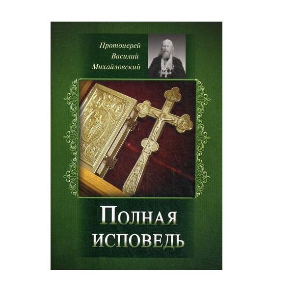 

Полная исповедь. Испытание совести по десяти заповедям божиим м заповедям блаженства