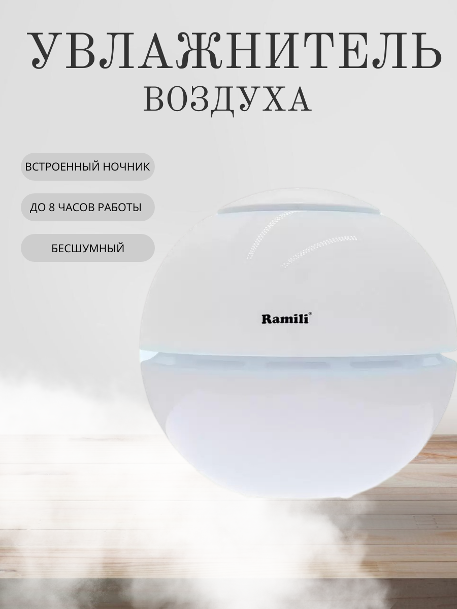 

Воздухоувлажнитель Ramili AH800 белый, AH800