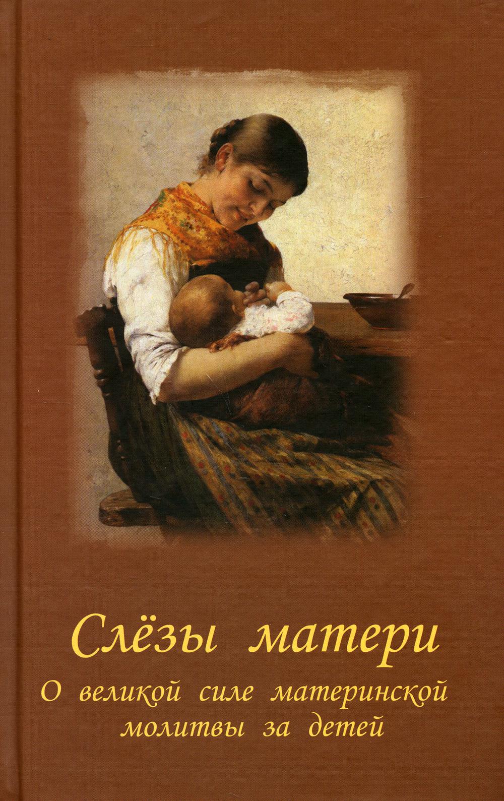 

Книга Слезы матери. О великой силе материнской молитвы за детей. 3-е изд