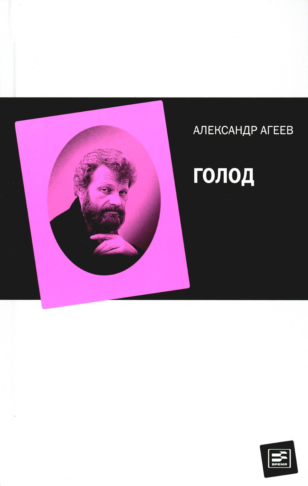 

Голод