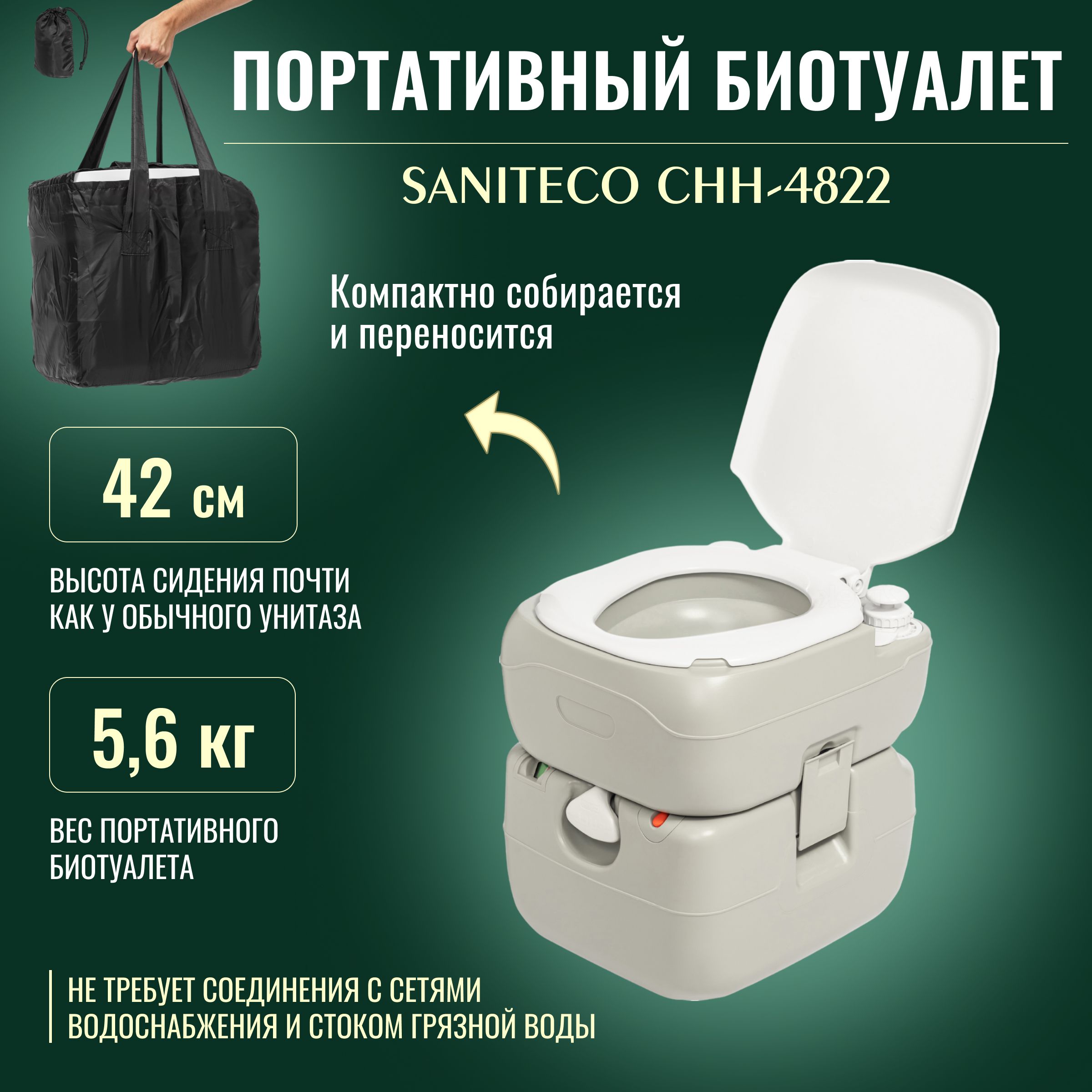 Портативный биотуалет Saniteco CHH-4822