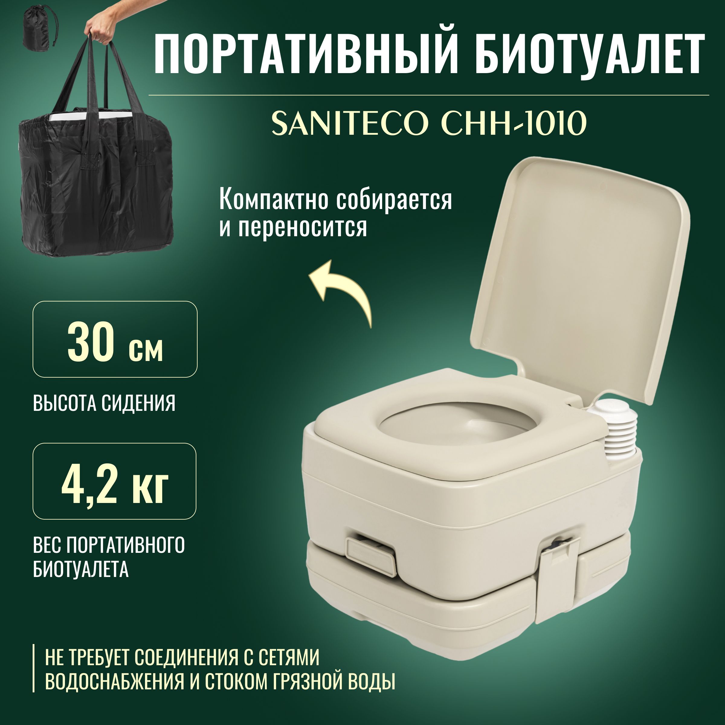 Портативный биотуалет Saniteco CHH-1010