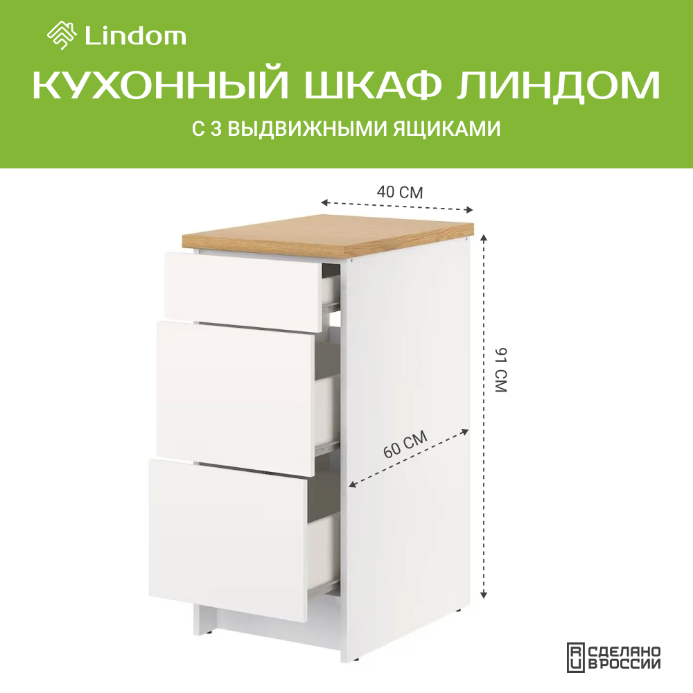 

Напольный шкаф Линдом, с выдвижными ящиками, 42х60х91 см, Белый, Базовый напольный шкаф
